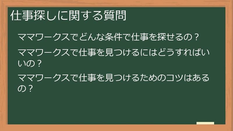 仕事探しに関する質問