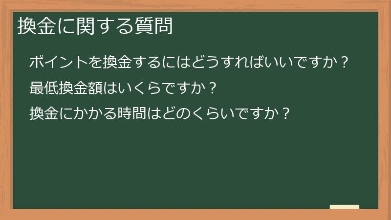 換金に関する質問