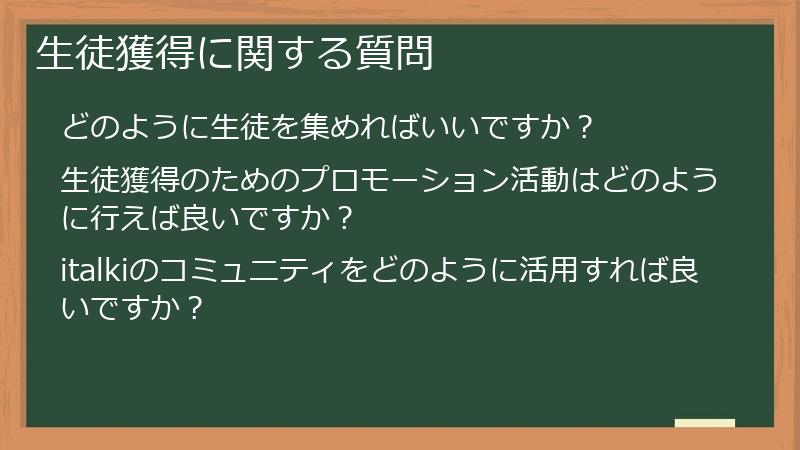 生徒獲得に関する質問