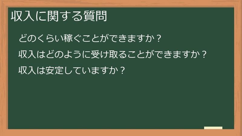 収入に関する質問
