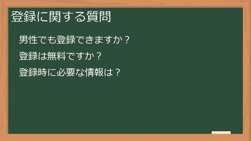 登録に関する質問