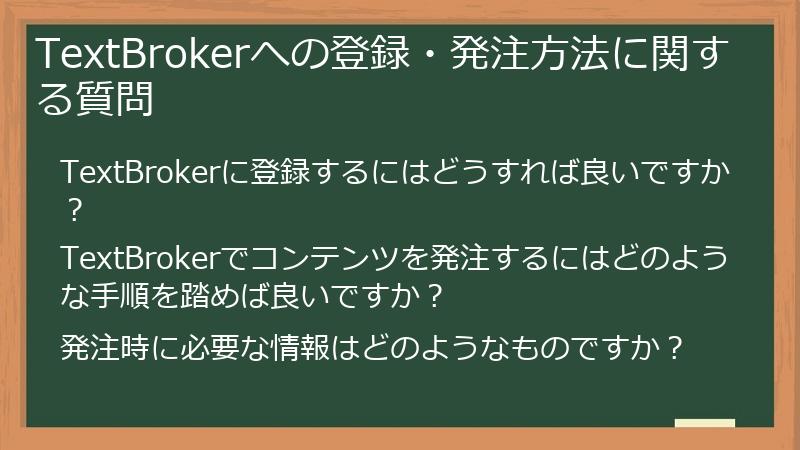 TextBrokerへの登録・発注方法に関する質問
