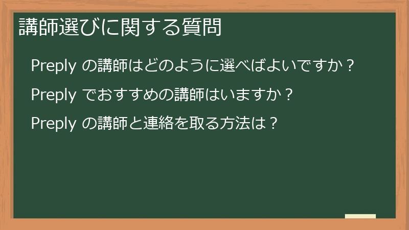 講師選びに関する質問