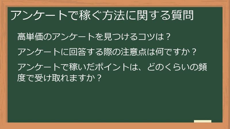 アンケートで稼ぐ方法に関する質問