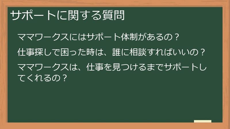 サポートに関する質問