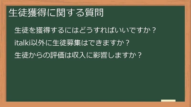 生徒獲得に関する質問