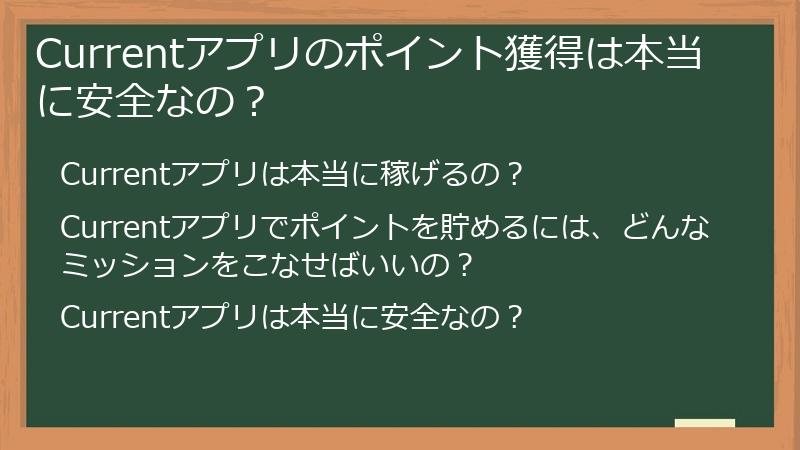 Currentアプリのポイント獲得は本当に安全なの？
