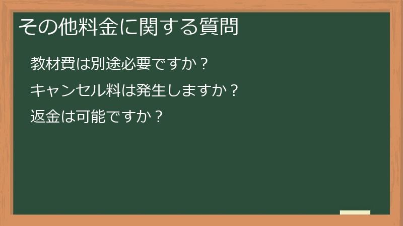 その他料金に関する質問