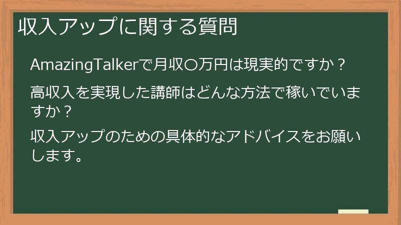 収入アップに関する質問