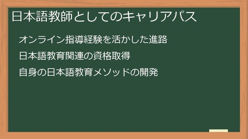 日本語教師としてのキャリアパス