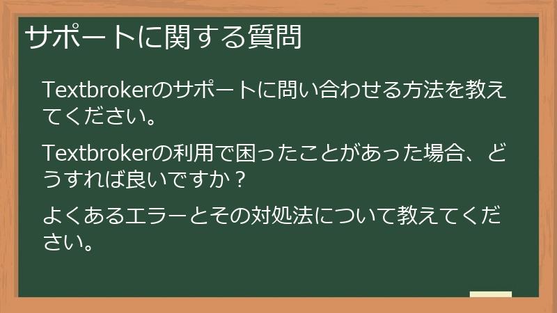 サポートに関する質問