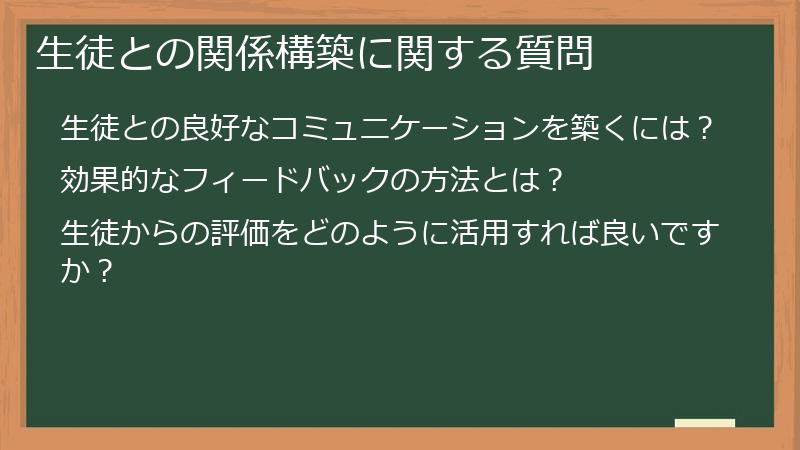 生徒との関係構築に関する質問