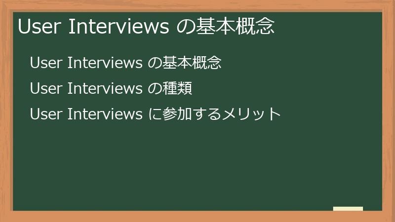 User Interviews の基本概念