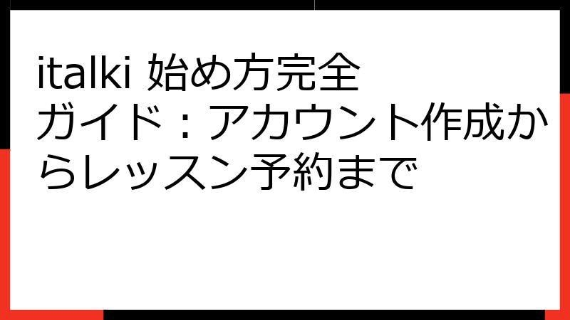 italki 始め方完全ガイド：アカウント作成からレッスン予約まで