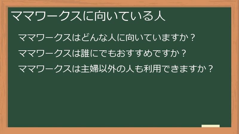 ママワークスに向いている人