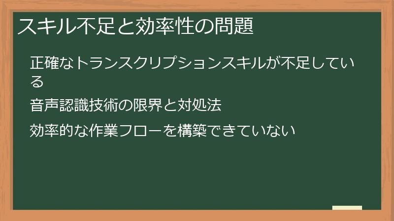 スキル不足と効率性の問題