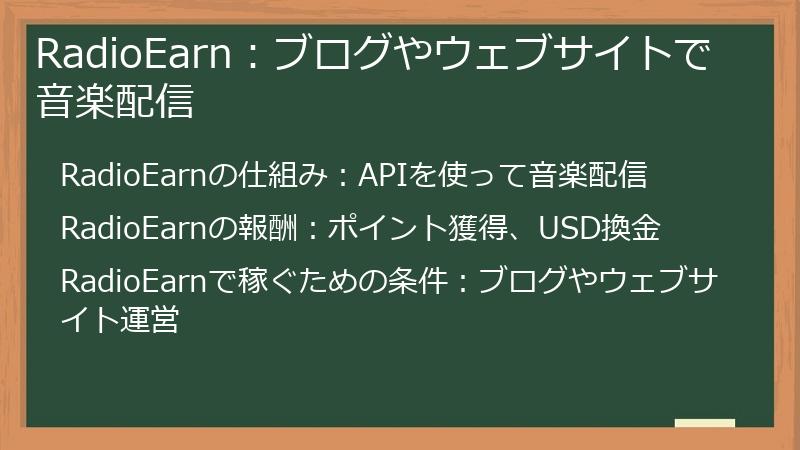 RadioEarn：ブログやウェブサイトで音楽配信