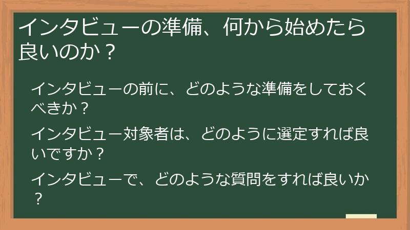 インタビューの準備、何から始めたら良いのか?