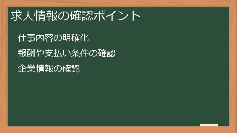 求人情報の確認ポイント