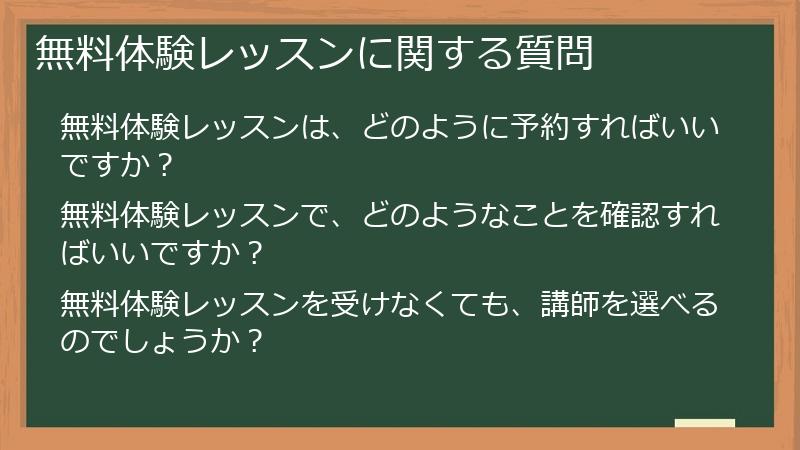 無料体験レッスンに関する質問