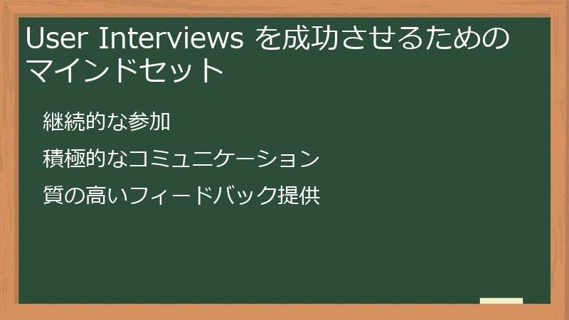 User Interviews を成功させるためのマインドセット