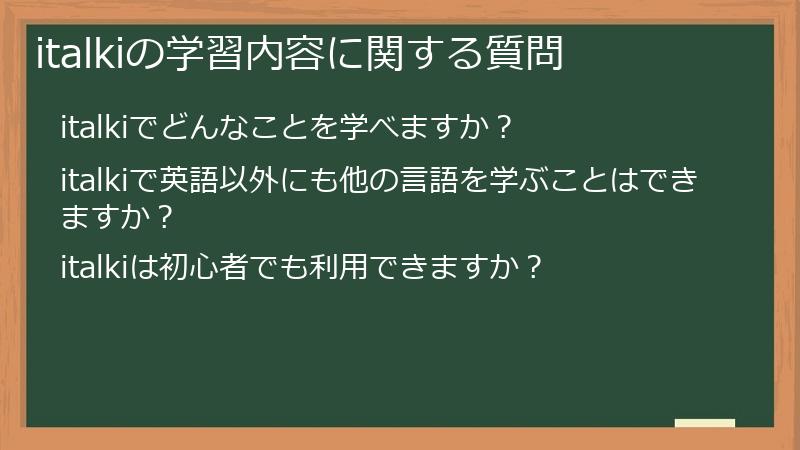 italkiの学習内容に関する質問