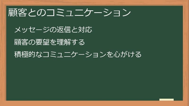 顧客とのコミュニケーション