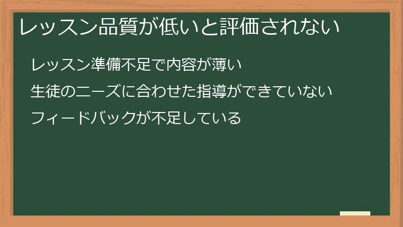レッスン品質が低いと評価されない