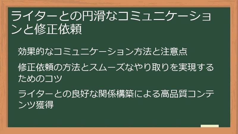 ライターとの円滑なコミュニケーションと修正依頼