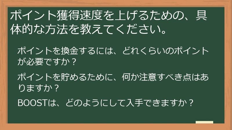 ポイント獲得速度を上げるための、具体的な方法を教えてください。