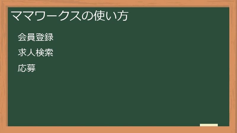 ママワークスの使い方