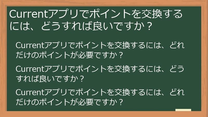 Currentアプリでポイントを交換するには、どうすれば良いですか？