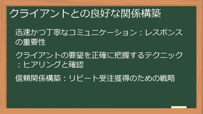 クライアントとの良好な関係構築