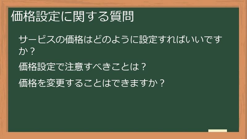 価格設定に関する質問