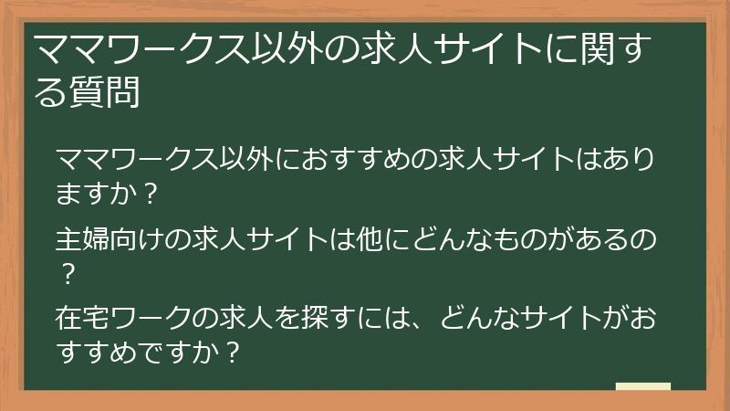 ママワークス以外の求人サイトに関する質問
