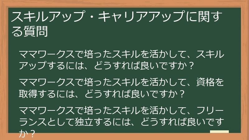 スキルアップ・キャリアアップに関する質問