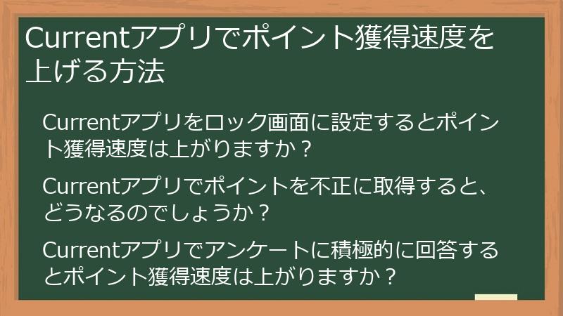 Currentアプリでポイント獲得速度を上げる方法