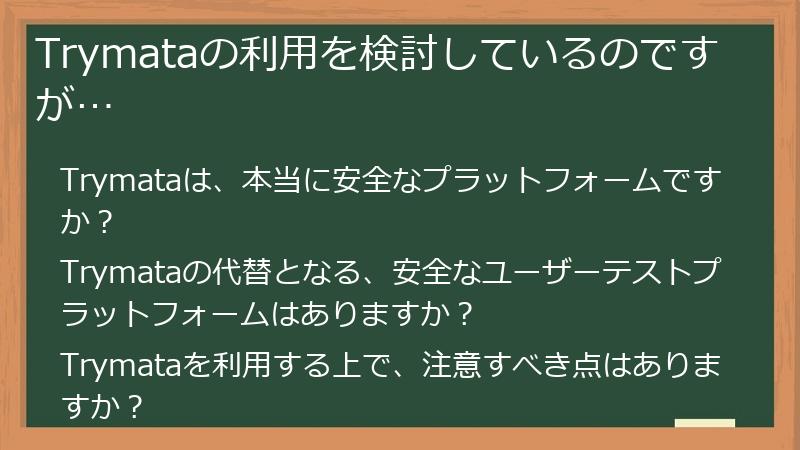 Trymataの利用を検討しているのですが…