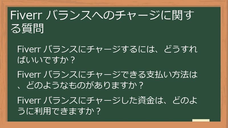 Fiverr バランスへのチャージに関する質問