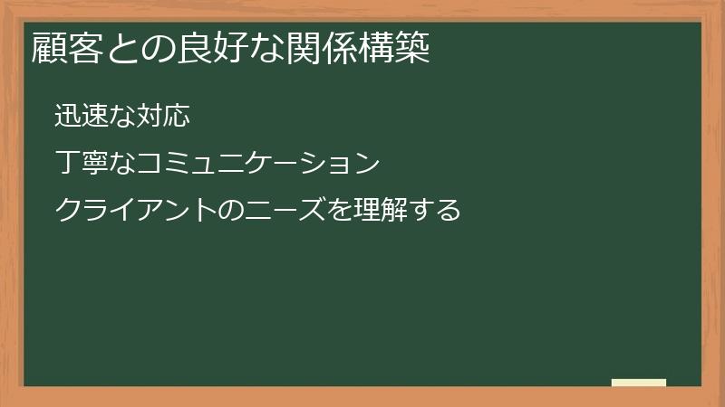 顧客との良好な関係構築