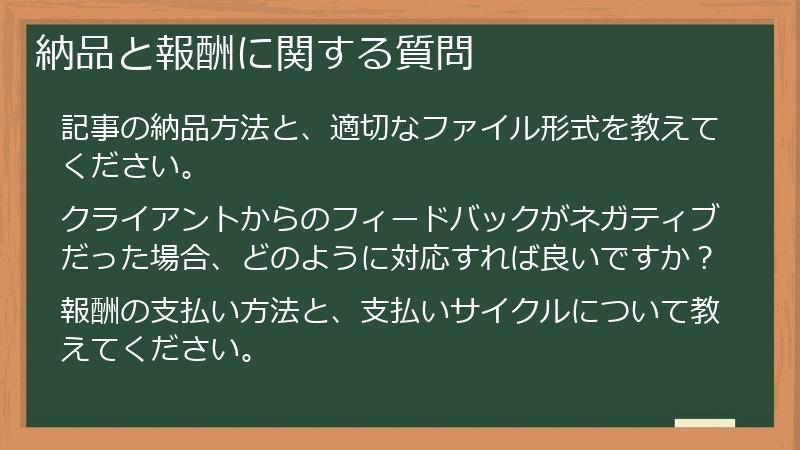 納品と報酬に関する質問