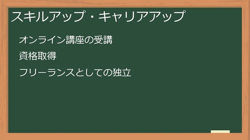 スキルアップ・キャリアアップ