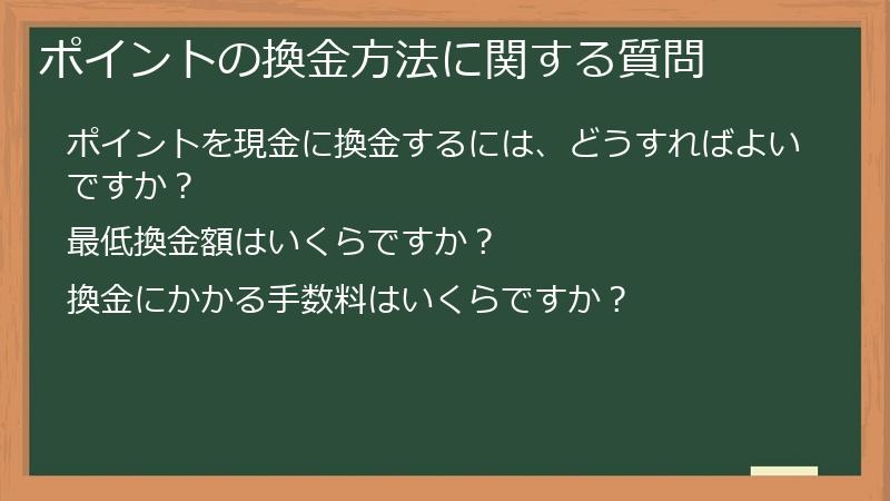 ポイントの換金方法に関する質問