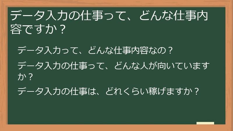 データ入力の仕事って、どんな仕事内容ですか？