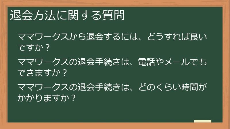 退会方法に関する質問