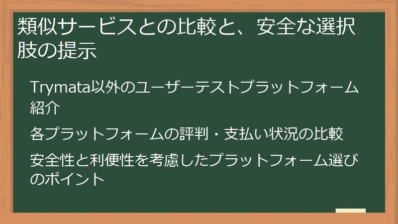 類似サービスとの比較と、安全な選択肢の提示