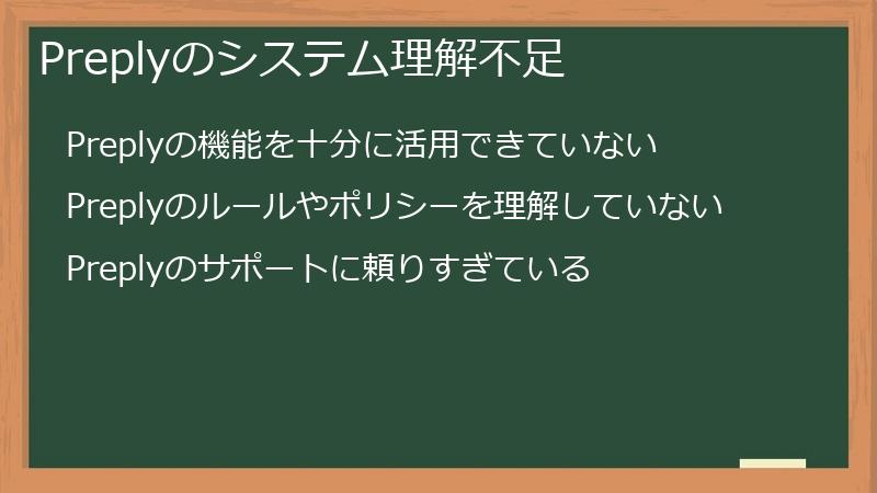 Preplyのシステム理解不足