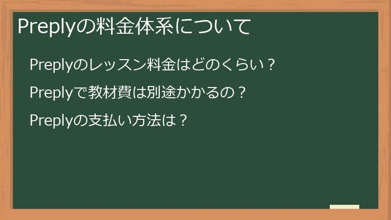 Preplyの料金体系について