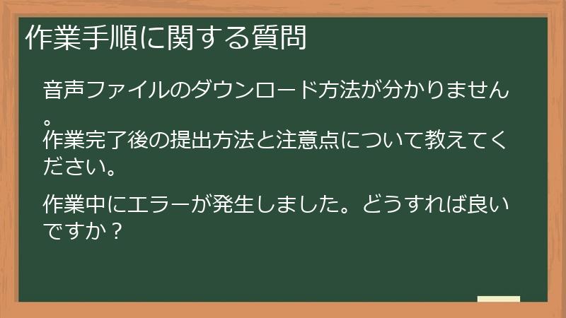 作業手順に関する質問