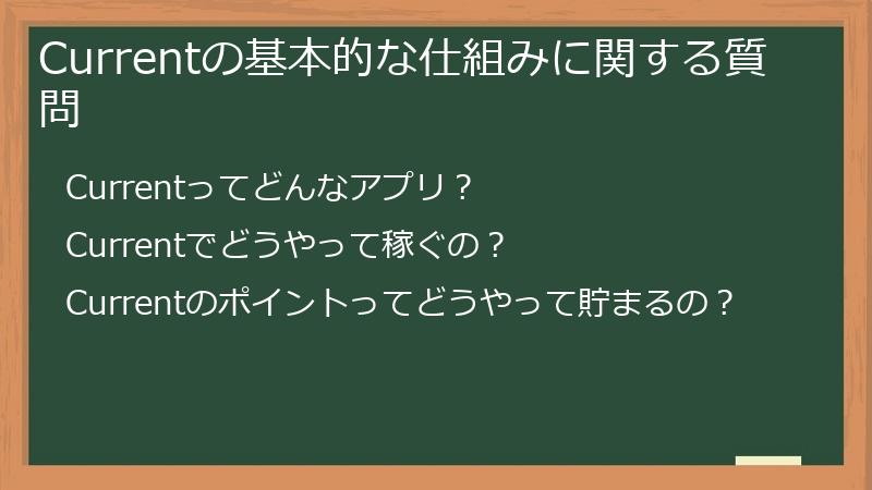 Currentの基本的な仕組みに関する質問